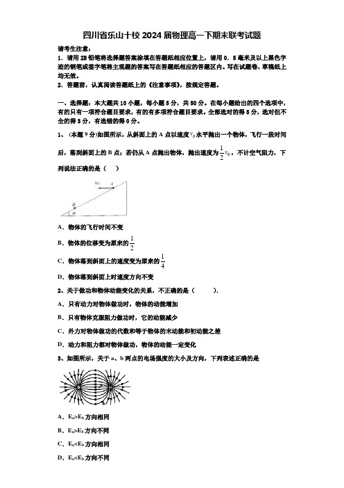 四川省乐山十校2024届物理高一下期末联考试题含解析