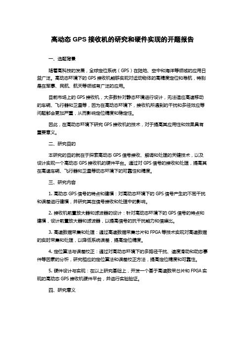 高动态GPS接收机的研究和硬件实现的开题报告