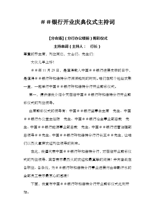 银行开业庆典仪式主持词