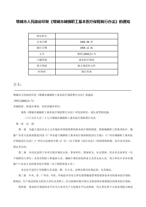 增城市人民政府印发《增城市城镇职工基本医疗保险暂行办法》的通知-增府[2005]24号