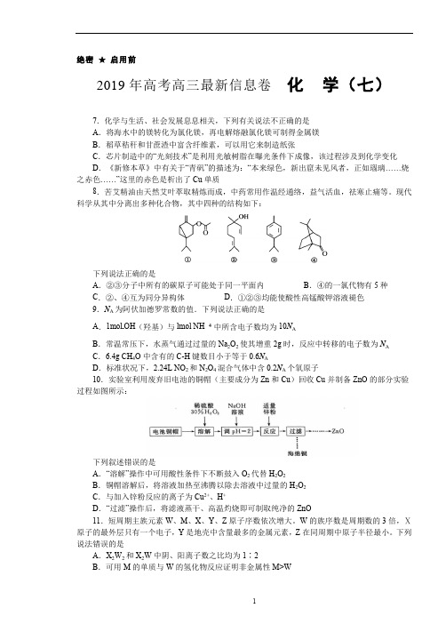 2019年高三最新信息卷+化学(七)+版含解析【KS5U+高考】(最新整理)