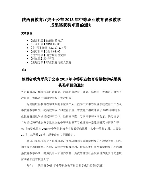 陕西省教育厅关于公布2018年中等职业教育省级教学成果奖获奖项目的通知