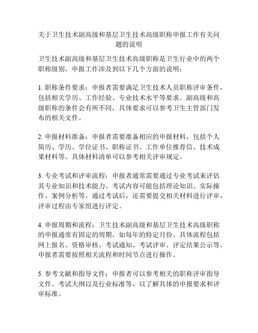 关于卫生技术副高级和基层卫生技术高级职称申报工作有关问题的说明