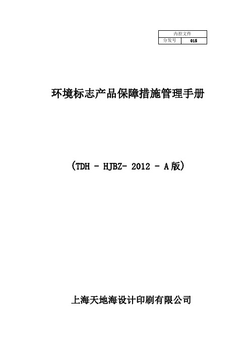 环境标志产品保障措施管理手册