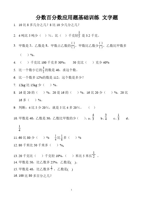 分数百分数应用题基础训练 文字题 (5)