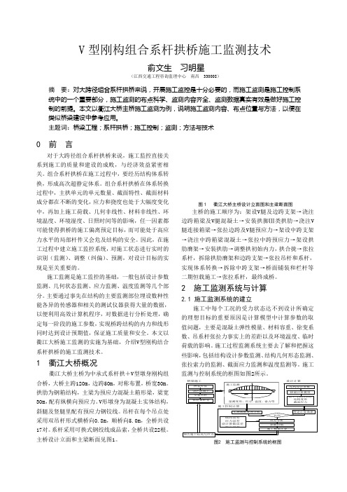 V型刚构组合系杆拱桥施工监测技术