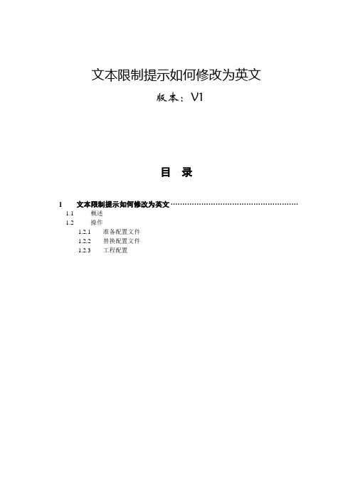 广州大彩串口屏技术文档—文本限值提示如何修改为英文