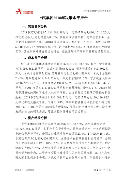 上汽集团2018年决策水平分析报告-智泽华