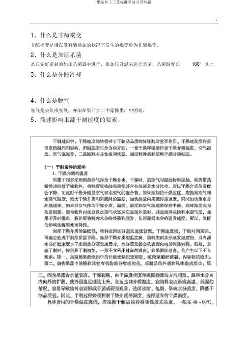 果蔬加工工艺标准学复习资料题