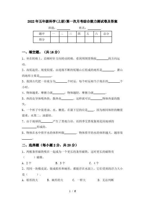 2022年五年级科学(上册)第一次月考综合能力测试卷及答案