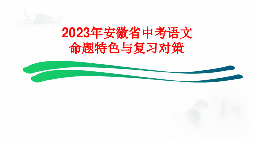 2023年安徽省中考语文命题特色与复习对策