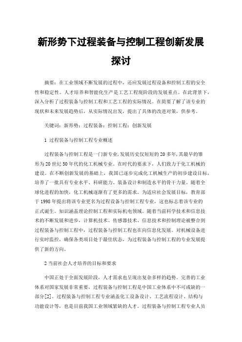 新形势下过程装备与控制工程创新发展探讨