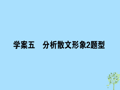 2019届高三语文一轮复习专题十一文学类文本阅读散文11.5分析散文形象2题型课件