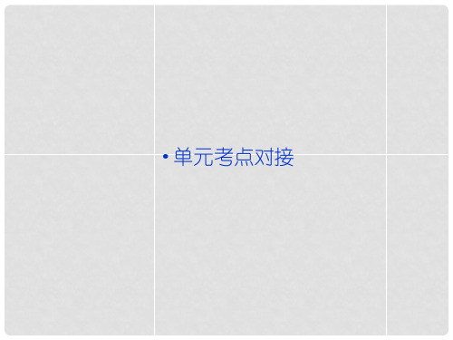 高中语文 第一单元单元考点对接精品课件 新人教版必修5