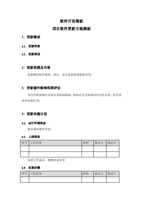 软件开发模板-项目软件更新方案 模板