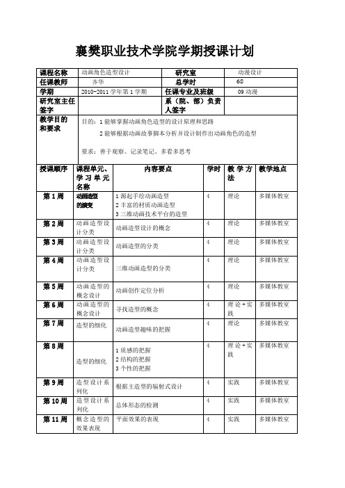 动画角色造型设计授课计划