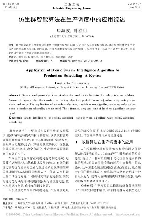 仿生群智能算法在生产调度中的应用综述