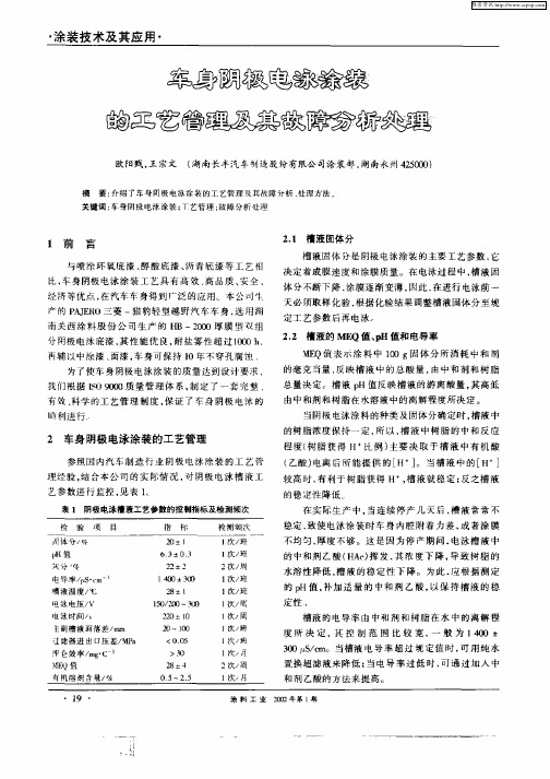 车身阴极电泳涂装的工艺管理及其故障分析处理