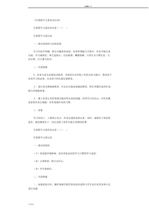 关爱留守儿童活动记录10篇优秀版