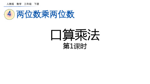 人教版三年级数学下册《口算乘法》两位数乘两位数PPT课件