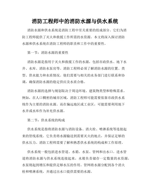 消防工程师中的消防水源与供水系统