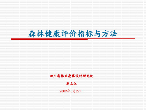 森林健康评价指标与方法.ppt