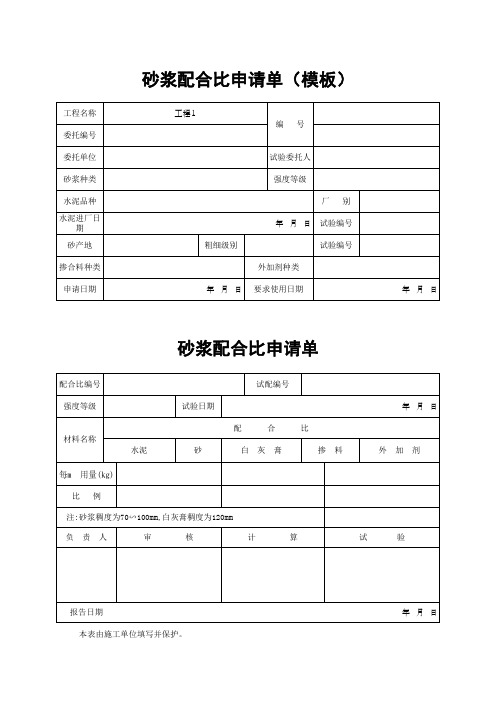 砂浆配合比申请单(模板)