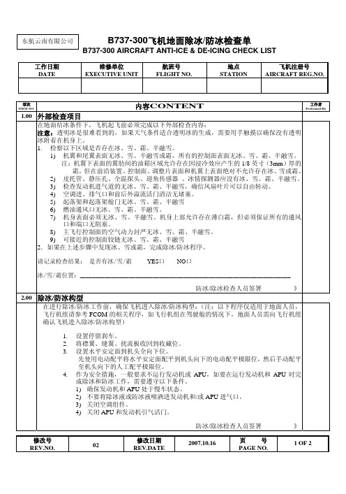 东航云南B733防冰除冰工作单