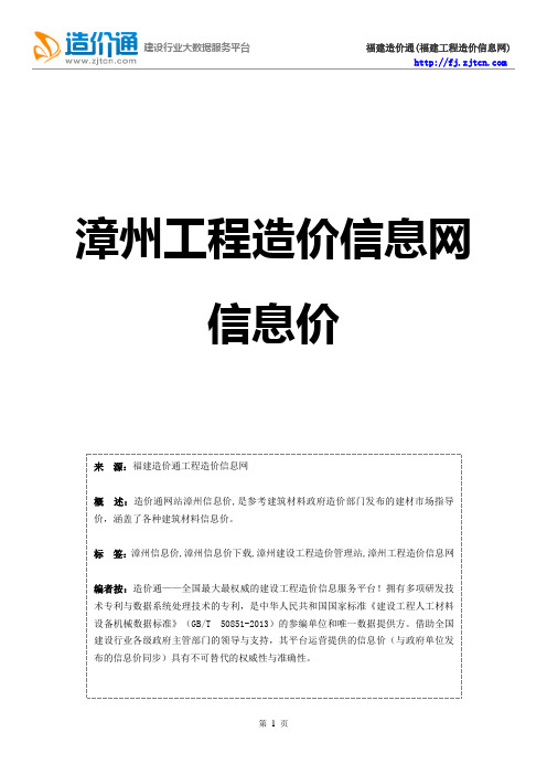 漳州信息价,最新最全漳州工程造价信息网信息价下载-造价通