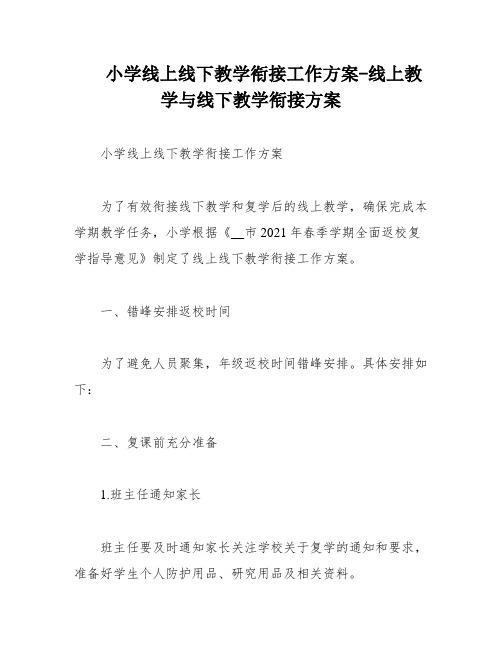 小学线上线下教学衔接工作方案-线上教学与线下教学衔接方案