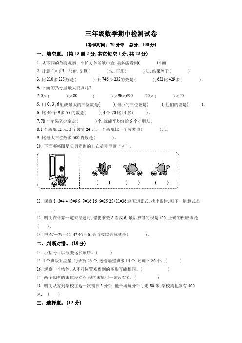 北师大版数学三年级上册《期中测试题》含答案