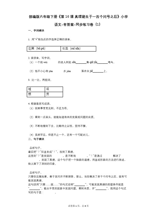 部编版六年级下册《第16课_真理诞生于一百个问号之后》小学语文-有答案-同步练习卷(1)