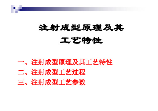 4_注射成型原理及其工艺特性