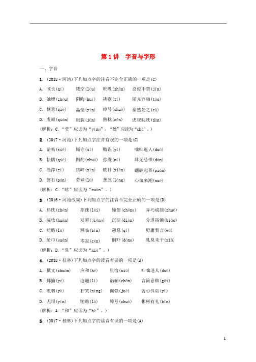 (广西地区)2019届中考语文第一部分积累与运用第1讲字音与字形复习习题