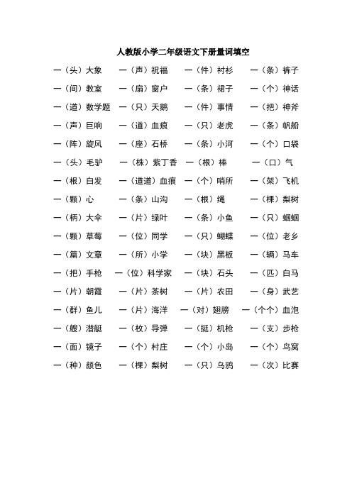 人教版小学二年级语文下册量词填空