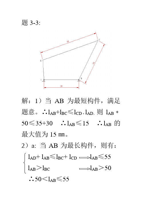 机械原理平面连杆机构及其设计课后习题答案