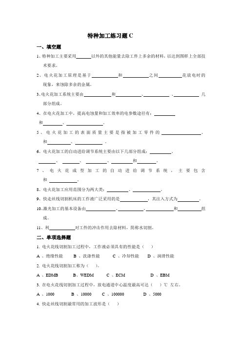 特种加工练习题C