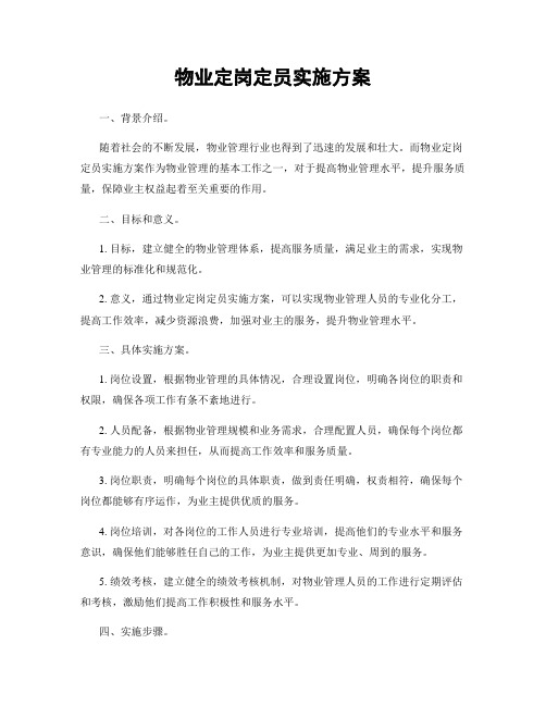 物业定岗定员实施方案