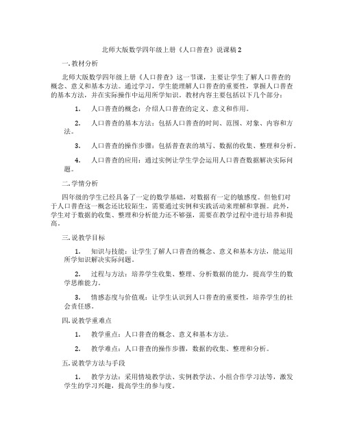 北师大版数学四年级上册《人口普查》说课稿2