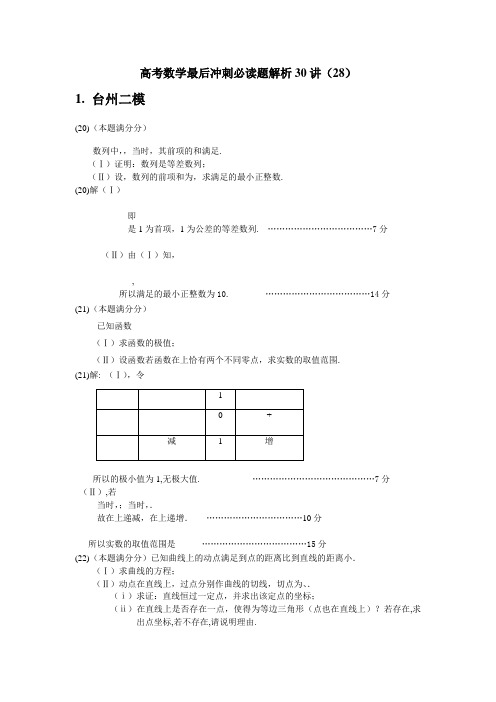 高考数学最后冲刺必读题解析30讲(28)