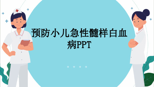 预防小儿急性髓样白血病PPT