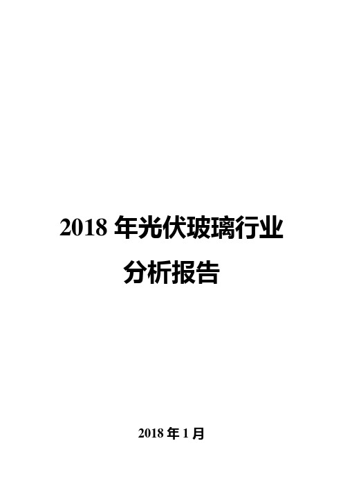 2018年光伏玻璃行业分析报告