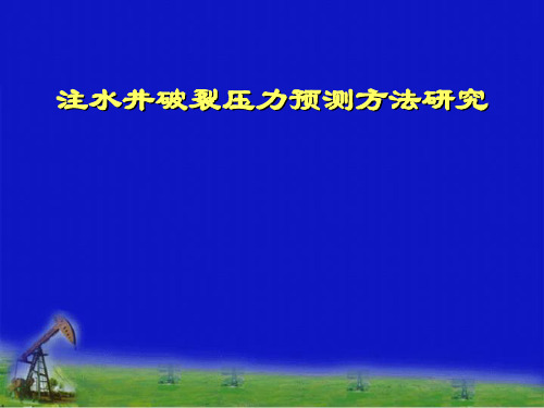 注水井破裂压力预测方法的研究