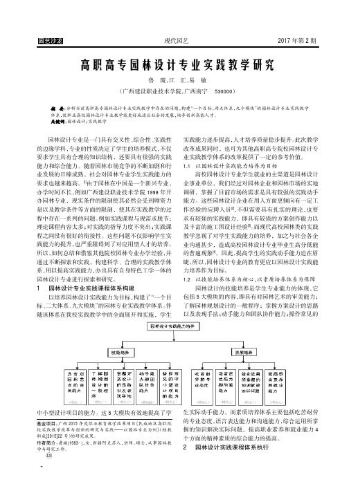 高职高专园林设计专业实践教学研究