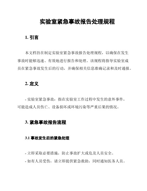 实验室紧急事故报告处理规程