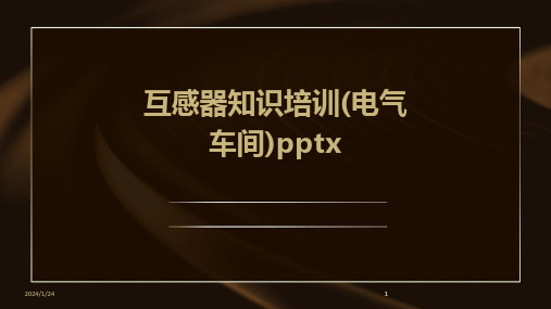 2024版互感器知识培训(电气车间)pptx