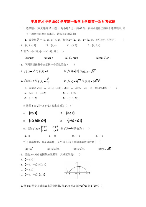 宁夏育才中学2020学年高一数学上学期第一次月考试题