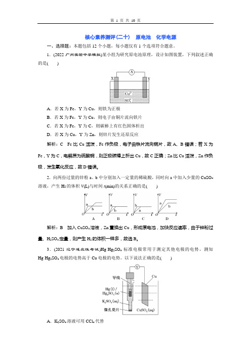 核心素养测评(二十) 原电池 化学电源