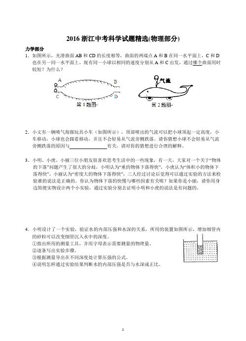 2016浙江中考科学试题精选(物理解答40题+答案详解)