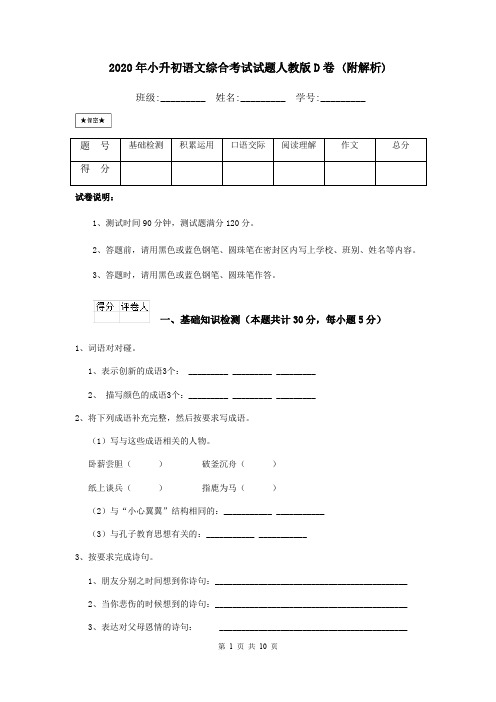 2020年小升初语文综合考试试题人教版D卷 (附解析)